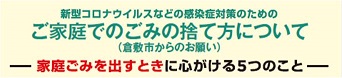 ご家庭でのごみの捨て方について